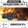 Torchlight STEAM АВТОВЫДАЧА 24/7