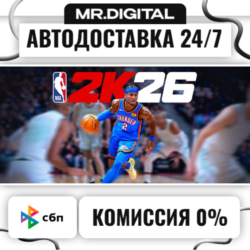 NBA 2K26 STEAM АВТОВЫДАЧА 24/7