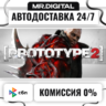 Prototype 2 STEAM АВТОВЫДАЧА 24/7