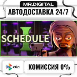 Schedule I STEAM АВТОВЫДАЧА 24/7