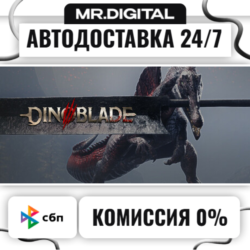 Dinoblade STEAM АВТОВЫДАЧА 24/7