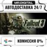 Fallout 3 Game of the Year Edition STEAM АВТОВЫДАЧА 24/7