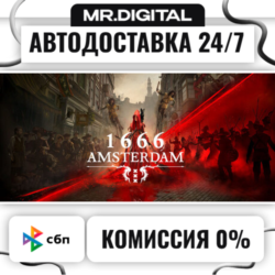 1666: Amsterdam STEAM АВТОВЫДАЧА 24/7