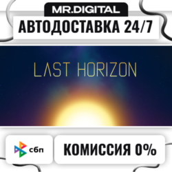 Last Horizon STEAM АВТОВЫДАЧА 24/7