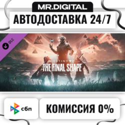 Destiny 2: The Final Shape STEAM АВТОВЫДАЧА 24/7