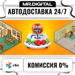 Game Dev Tycoon STEAM АВТОВЫДАЧА 24/7