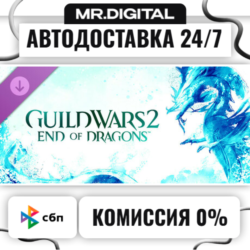 Guild Wars 2® End of Dragons® Expansion STEAM АВТОВЫДАЧА 24/7