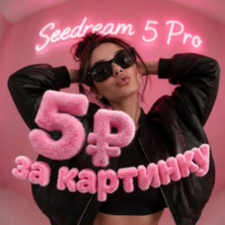Seedream 5 Pro · 5   за картинку