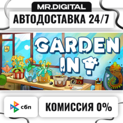 Garden In! STEAM АВТОВЫДАЧА 24/7