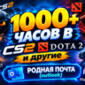 -    1000  ЧАСОВ    -  АККАУНТ  АВТО
