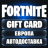 Fortnite (Фортнайт) | Подарочная карта для V-Bucks (В-баксы) | Европа