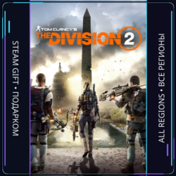 Tom Clancy’s The Division® 2 | Steam Gift ПК | АВТОДОСТАВКА