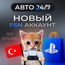АВТО 24/7 | Новый PS аккаунт | Турция