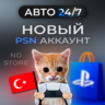 АВТО 24/7 | Новый PS аккаунт | Турция