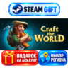Craft The World ВЫБОР / Steam АВТО / МИР