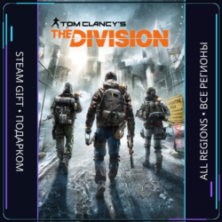 Tom Clancy’s The Division™ | Steam Gift ПК | АВТОДОСТАВКА