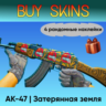 AK-47 | Затерянная земля (4 рандомные наклейки) [CS 2]
