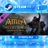 Total War: ATTILA - The Last Roman Campaign Pack ·    DLC ДЛЯ STEAM ·    GIFT ·   АВТ