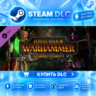 Total War: WARHAMMER - The Grim and the Grave ·    DLC ДЛЯ STEAM ·    GIFT ·   АВТОДО
