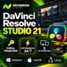 DaVinci Resolve Studio 21 ключ навсегда | Автовыдача 24/7 | Давинчи