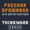 Модифицированная прошивка Z8000 MOD RU