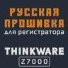 Модифицированная прошивка Z7000 MOD RU