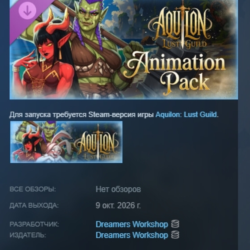Aquilon: Lust Guild - Animation Pack DLC АВТОДОСТАВКА STEAM РОССИЯ МГНОВЕННО