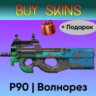 P90 | Волнорез  Подарок [CS 2]