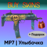 MP7 | Улыбочка  подарок [CS 2]