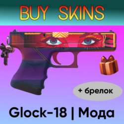 Glock-18 | Мода с брелком [CS 2]