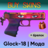 Glock-18 | Мода с брелком [CS 2]