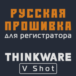Модифицированная прошивка V Shot MOD RU