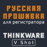 Модифицированная прошивка V Shot MOD RU