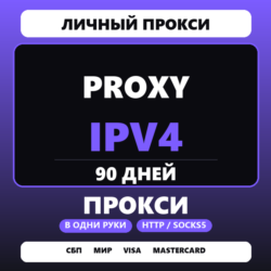 Личный прокси IPv4 | 90 дней | HTTP/SOCKS5 | Страна на выбор