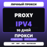 Личный прокси IPv4 | 90 дней | HTTP/SOCKS5 | Страна на выбор