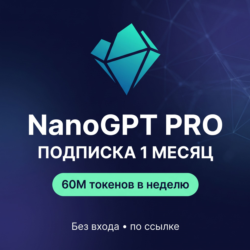 NanoGPT Pro — подписка 1 месяц | БЕЗ ВХОДА, по ссылке | 60M токенов в неделю