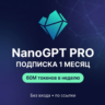 NanoGPT Pro — подписка 1 месяц | БЕЗ ВХОДА, по ссылке | 60M токенов в неделю