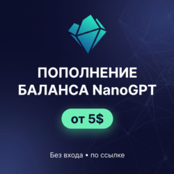 NanoGPT — пополнение баланса | БЕЗ ВХОДА, по ссылке | от 5$
