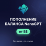 NanoGPT — пополнение баланса | БЕЗ ВХОДА, по ссылке | от 5$