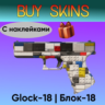 Glock-18 | Блок-18 (с наклейками) [CS 2]