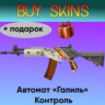 Автомат «Галиль» | Контроль  подарок [CS 2]