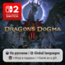Dragon&acute;s Dogma 2: Dark Arisen | Nintendo Switch 2