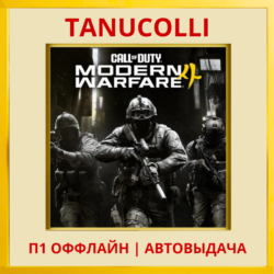 ☀️ Call of Duty: Modern Warfare 4 (PS5/RU) П1 - Оффлайн