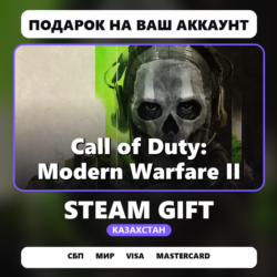 Call of Duty: Modern Warfare II | Подарок Steam | Казахстан