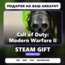 Call of Duty: Modern Warfare II | Подарок Steam | Казахстан