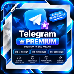 Telegram Premium   3 / 6 / 12 месяцев | Подарок на ваш аккаунт | 24/7