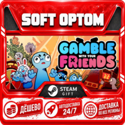 Gamble With Your Friends · Steam ЛЮБОЙ РЕГИОН · АВТО 24/7
