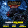 LOTRO The Wolves of Mordor — Америка / Европа — Выбор издания