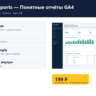 GA4 Reports — Понятные отчёты GA4 — исходный код