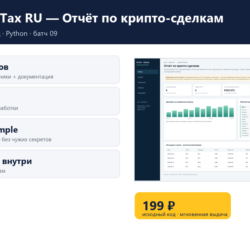 Crypto Tax RU — Отчёт по крипто-сделкам — исходный код